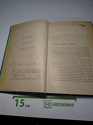 Госпожа Бовари