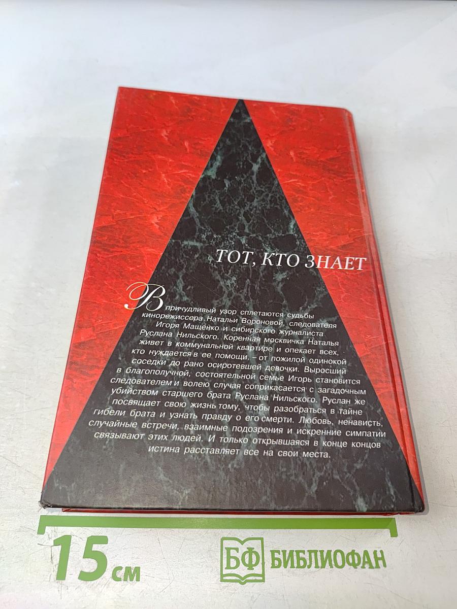Тот, кто знает. Опасные вопросы. Книга 1