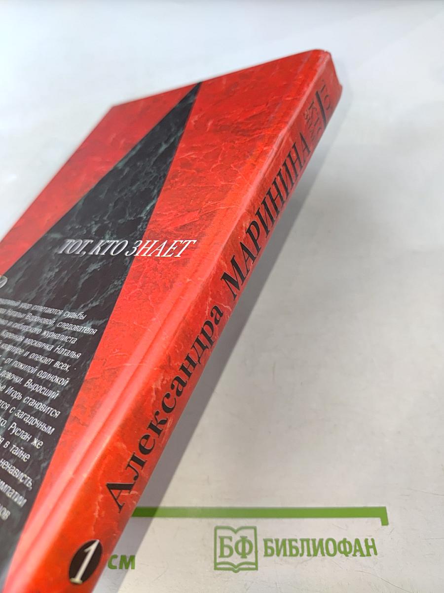 Тот, кто знает. Опасные вопросы. Книга 1