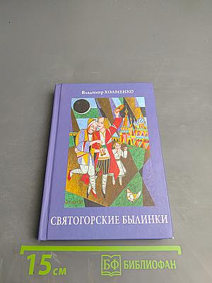 Святогорские былинки