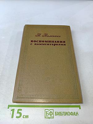 Воспоминания с комментариями