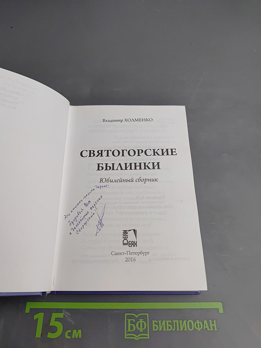 Святогорские былинки