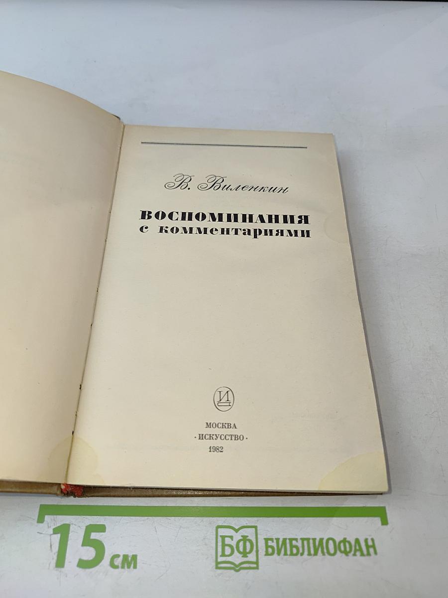 Воспоминания с комментариями