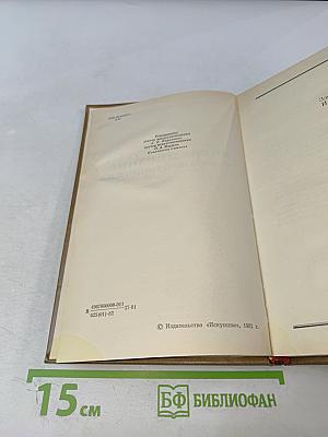 Воспоминания с комментариями