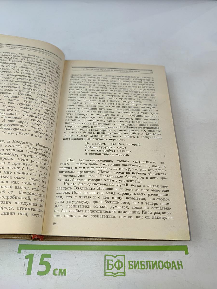 Воспоминания с комментариями