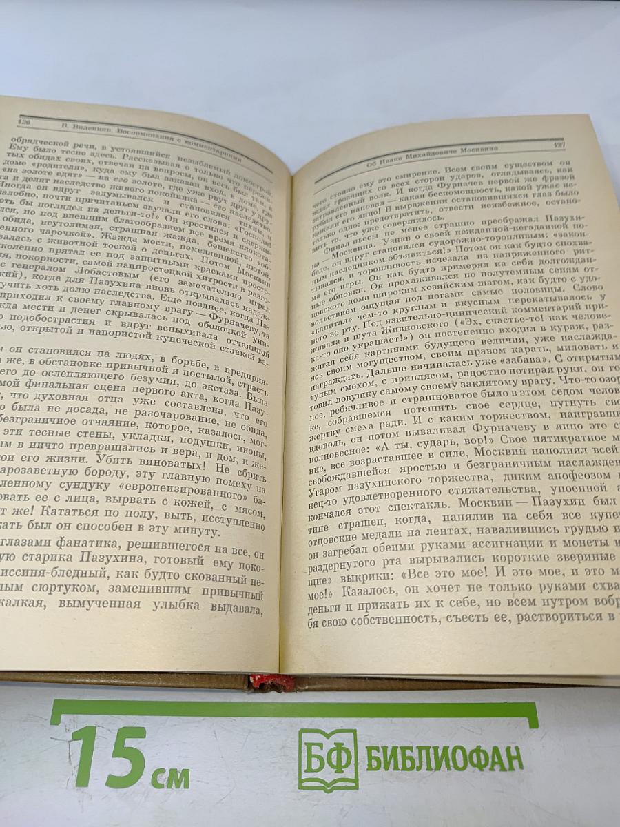 Воспоминания с комментариями