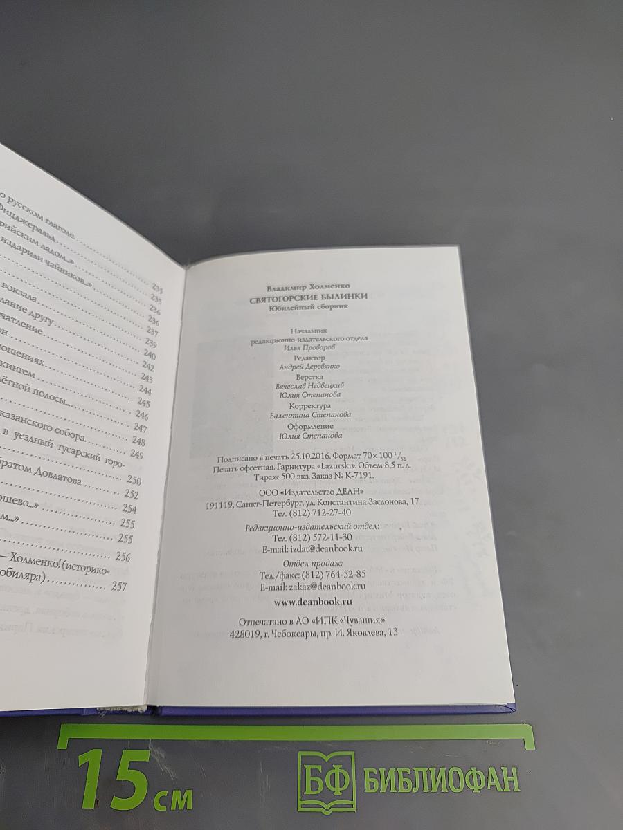 Святогорские былинки