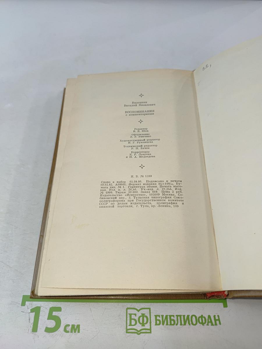 Воспоминания с комментариями
