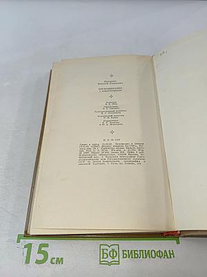 Воспоминания с комментариями