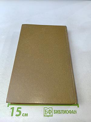 Воспоминания с комментариями