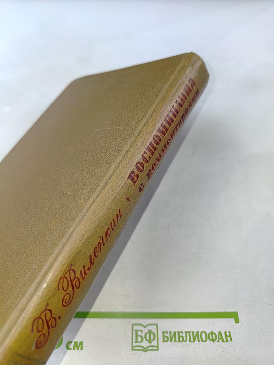 Воспоминания с комментариями