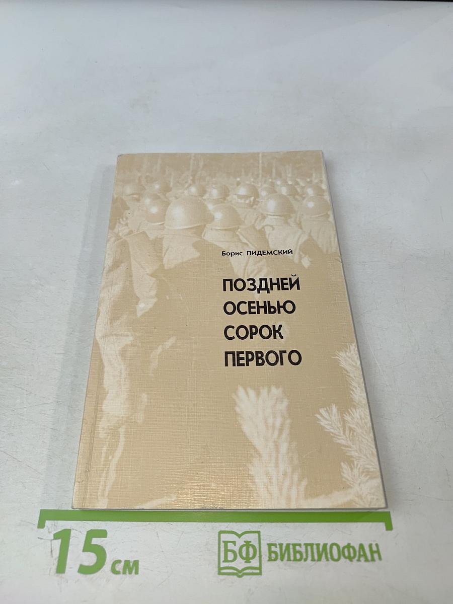 Поздней осенью сорок первого