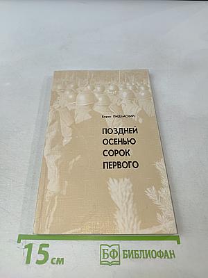 Поздней осенью сорок первого