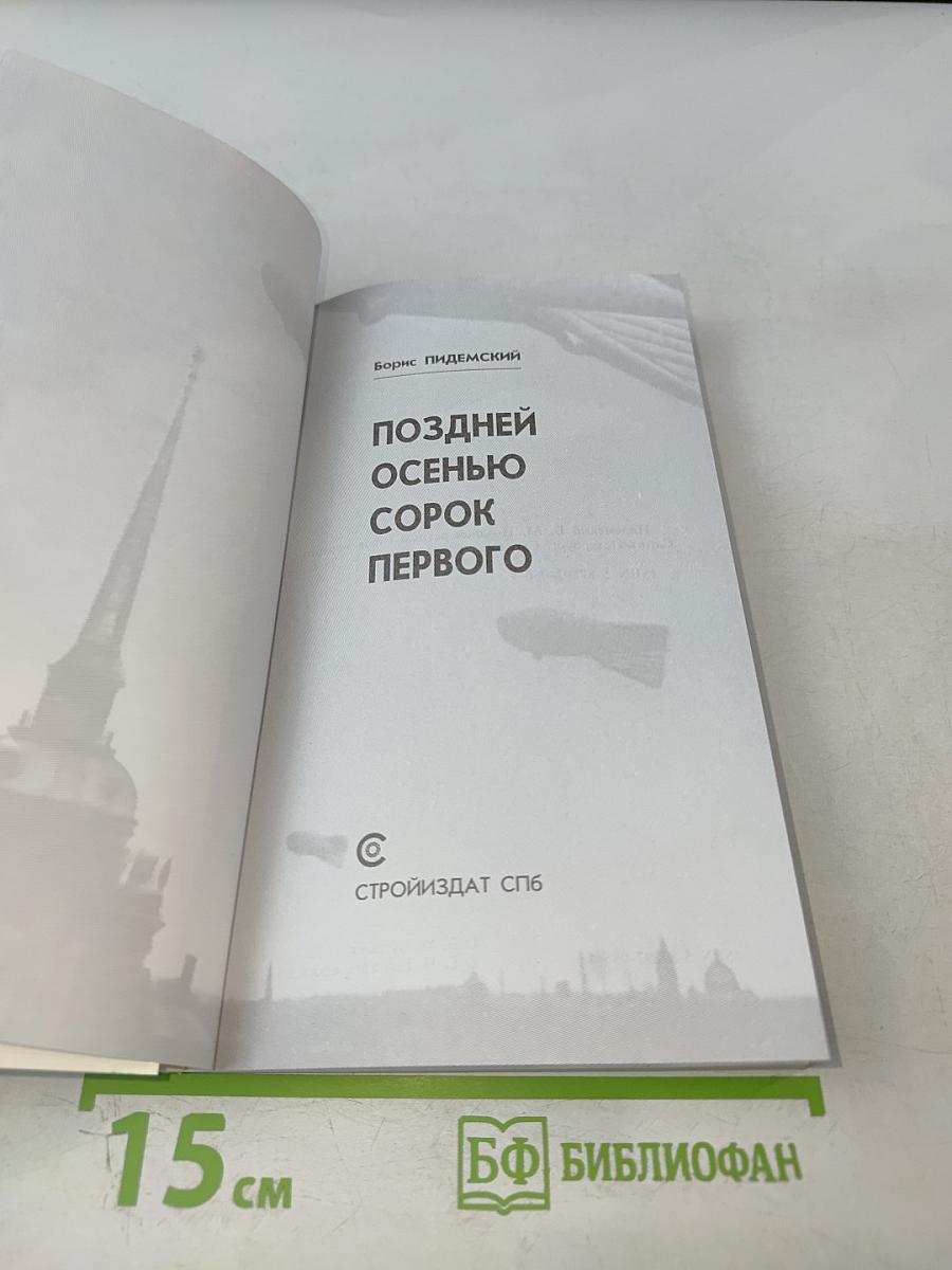 Поздней осенью сорок первого