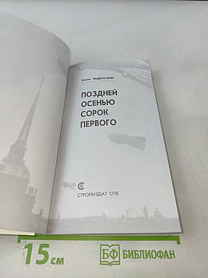 Поздней осенью сорок первого