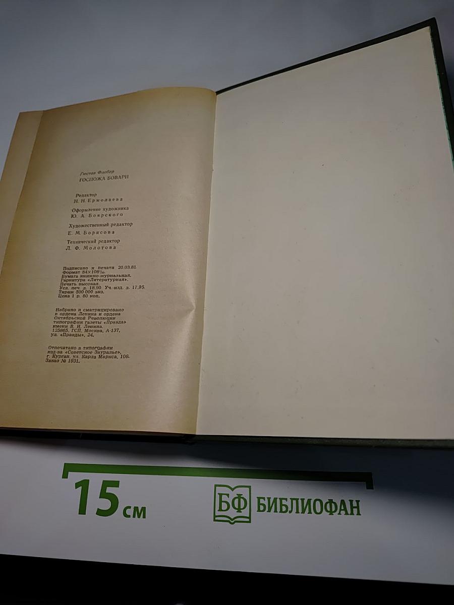 Госпожа Бовари