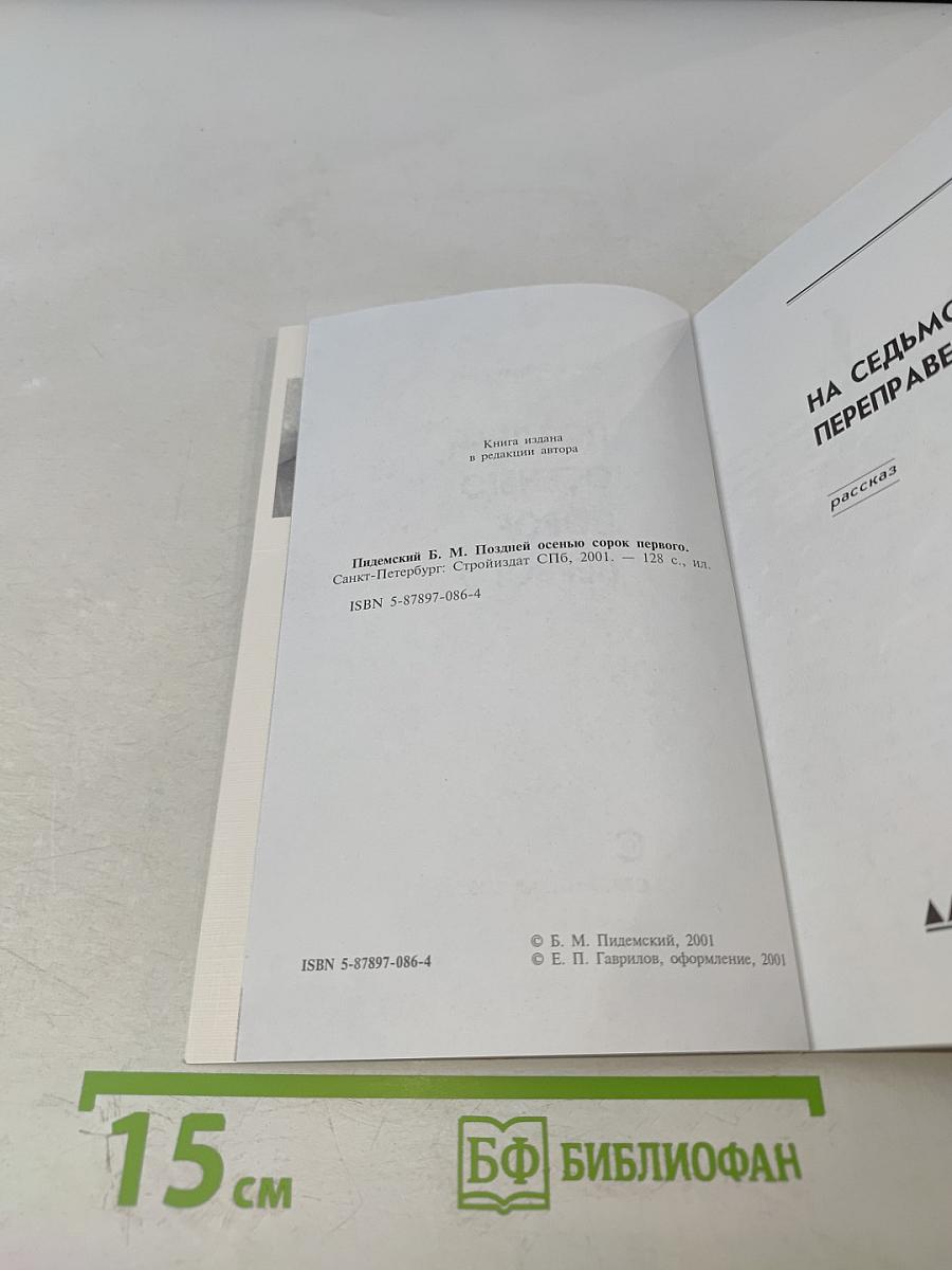 Поздней осенью сорок первого