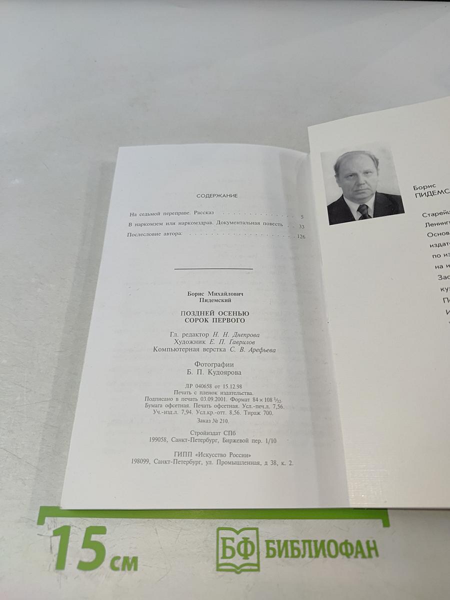 Поздней осенью сорок первого