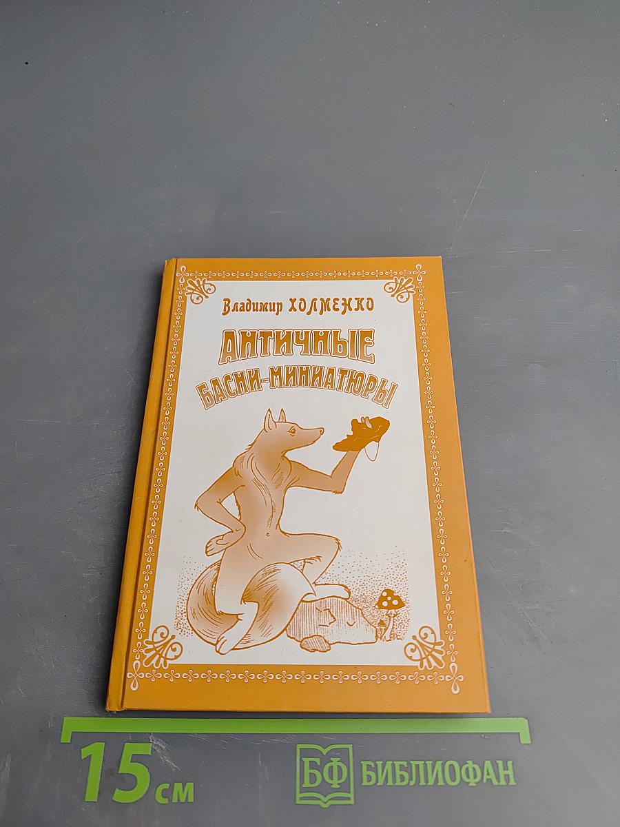 Античные басни-миниатюры