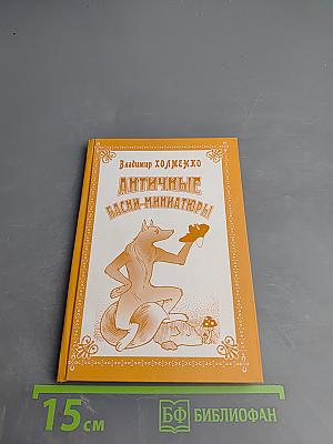 Античные басни-миниатюры