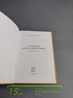 Античные басни-миниатюры