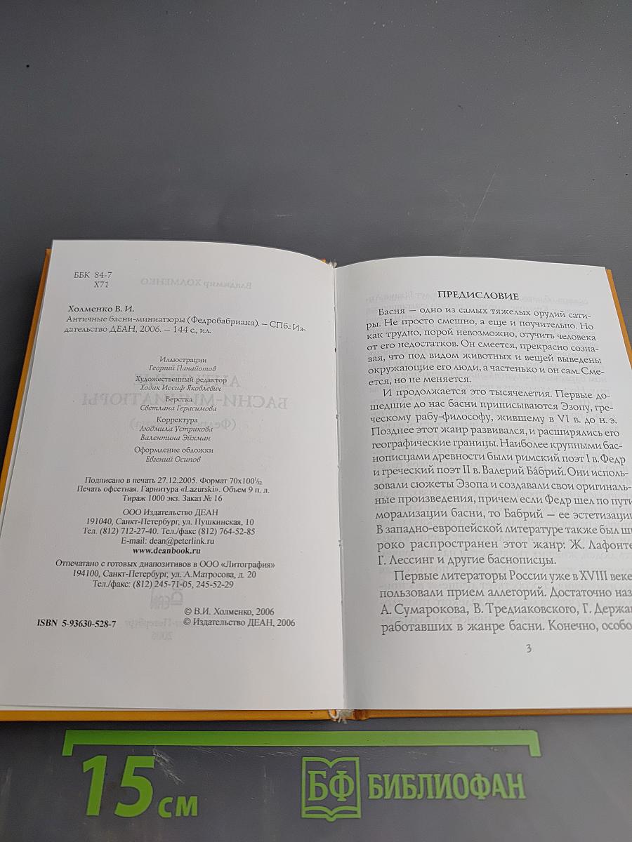 Античные басни-миниатюры