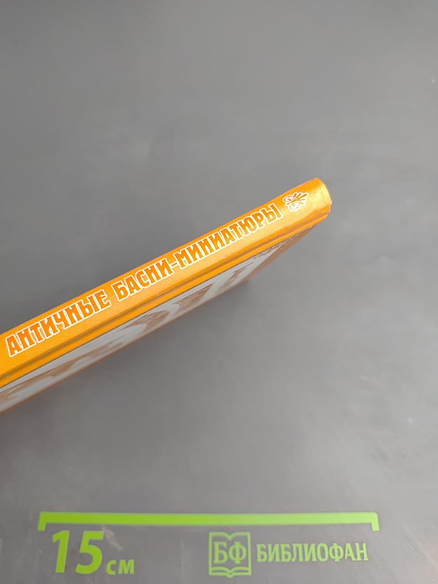 Античные басни-миниатюры