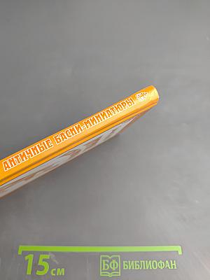 Античные басни-миниатюры