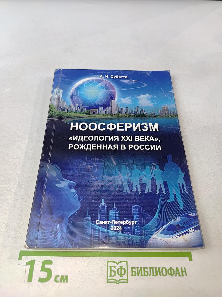 Ноосферизм «идеология xxi века», рожденная в россии