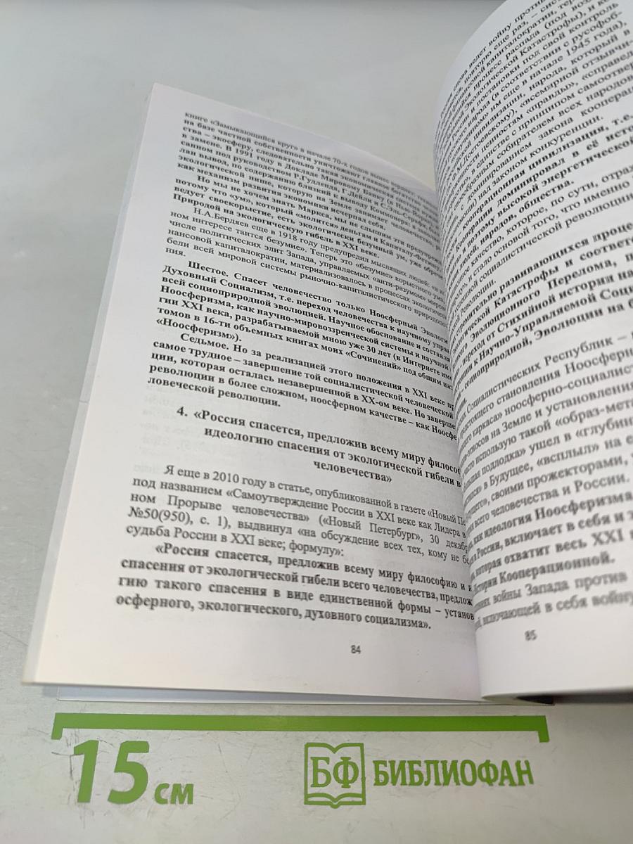 Ноосферизм «идеология xxi века», рожденная в россии