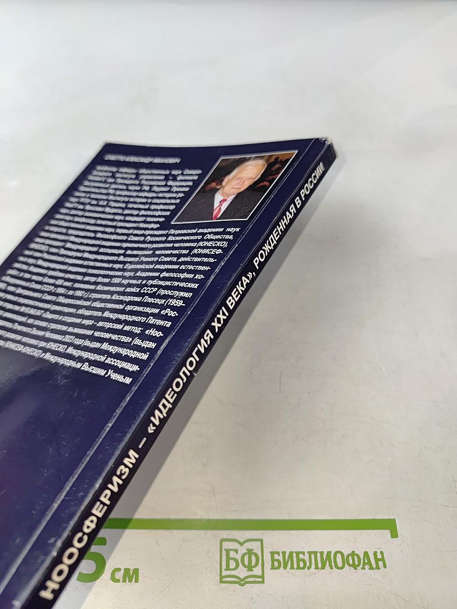 Ноосферизм «идеология xxi века», рожденная в россии