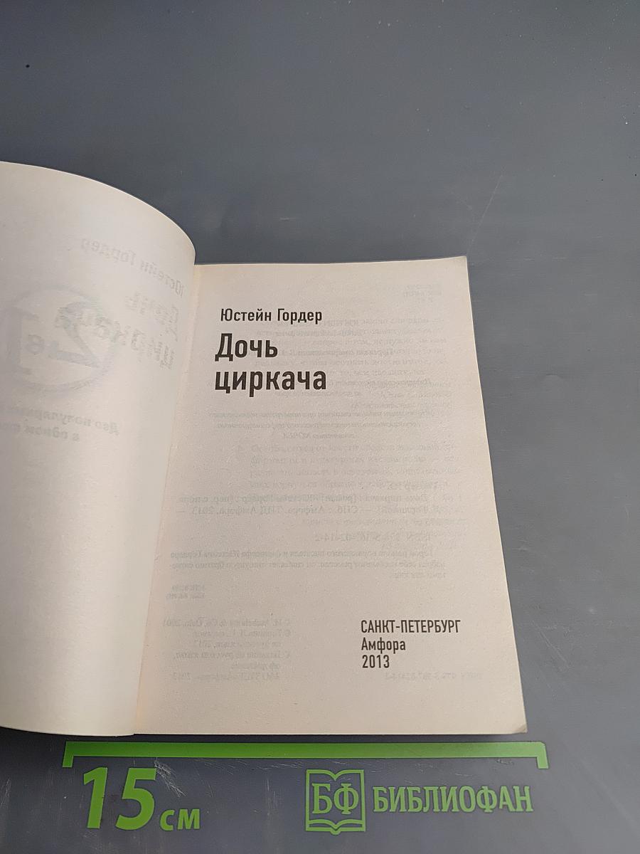 Дочь циркача / Апельсиновая Девушка