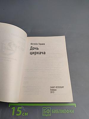 Дочь циркача / Апельсиновая Девушка