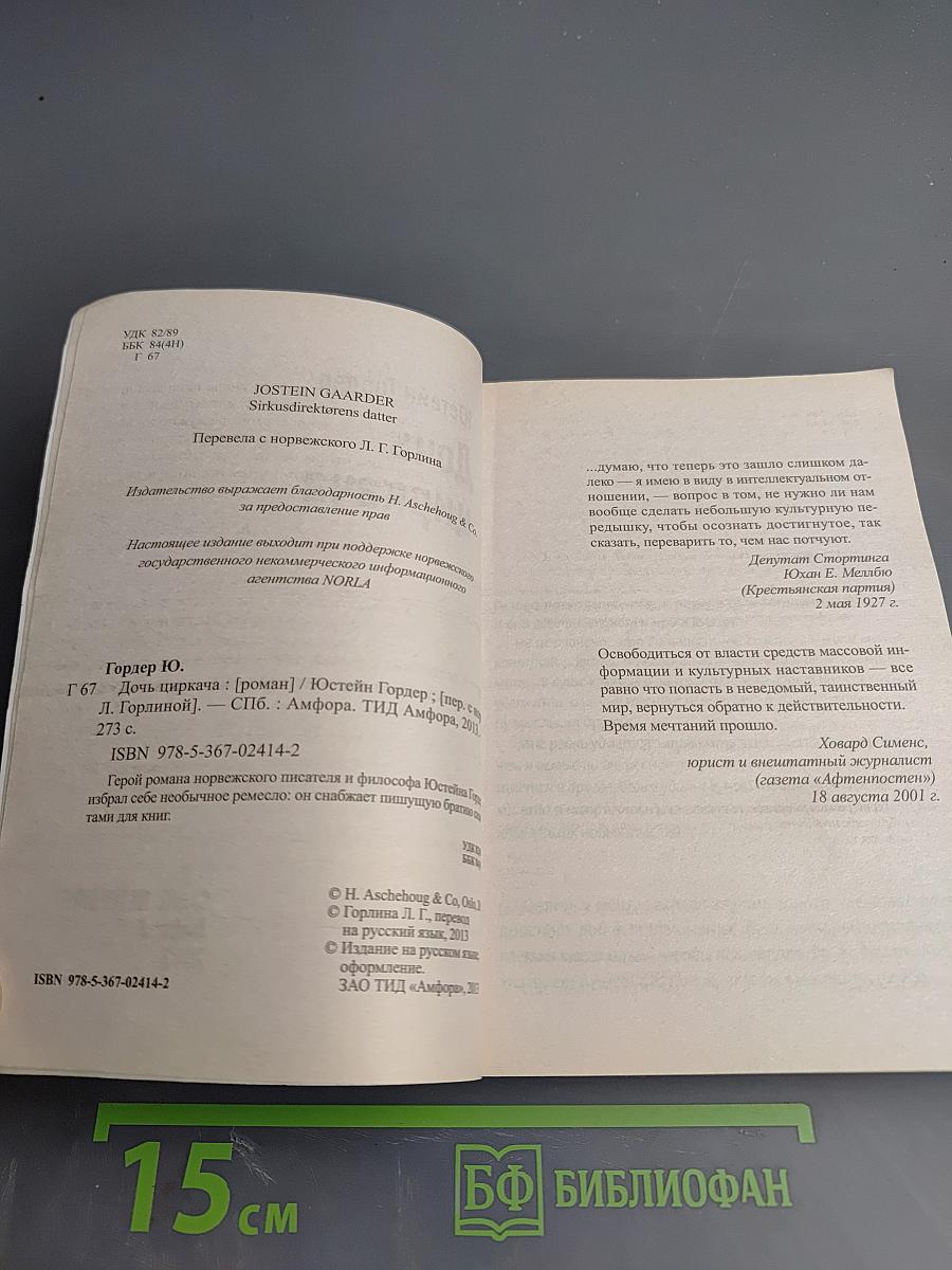 Дочь циркача / Апельсиновая Девушка