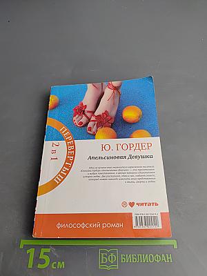 Дочь циркача / Апельсиновая Девушка