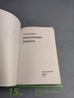 Дочь циркача / Апельсиновая Девушка