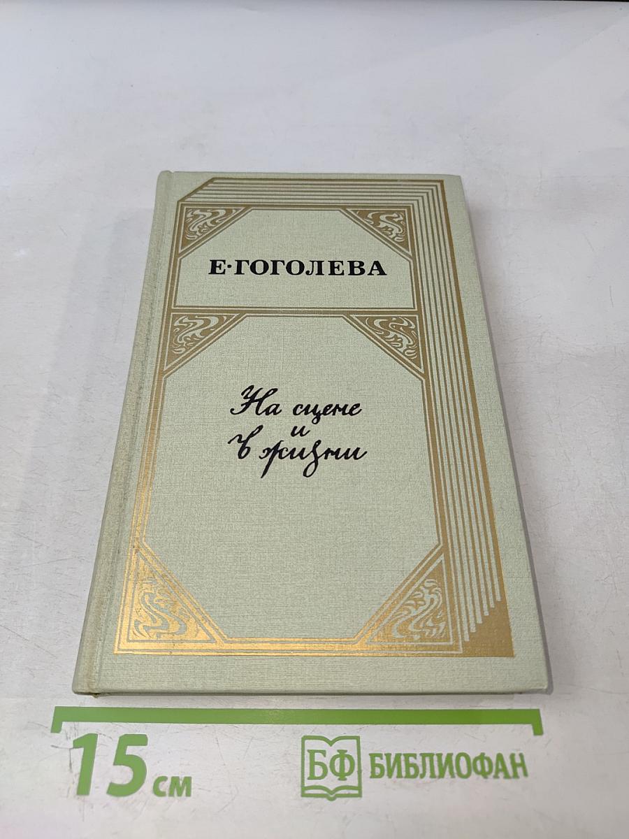 На сцене и в жизни