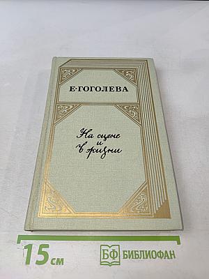 На сцене и в жизни