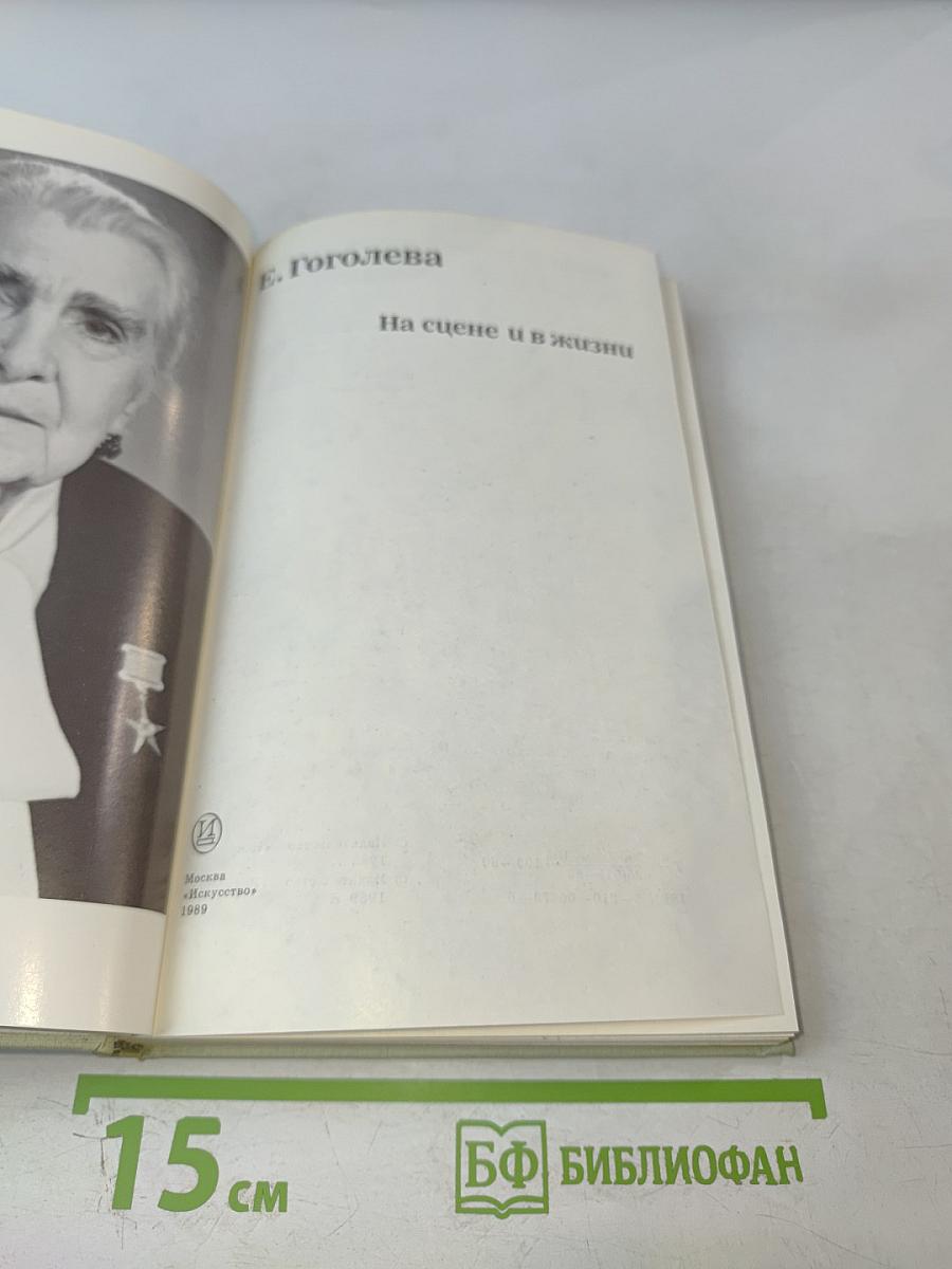 На сцене и в жизни