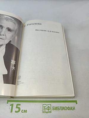 На сцене и в жизни