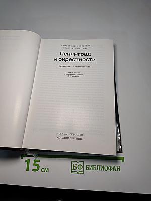Памятники искусства Советского Союза Ленинград и окрестности