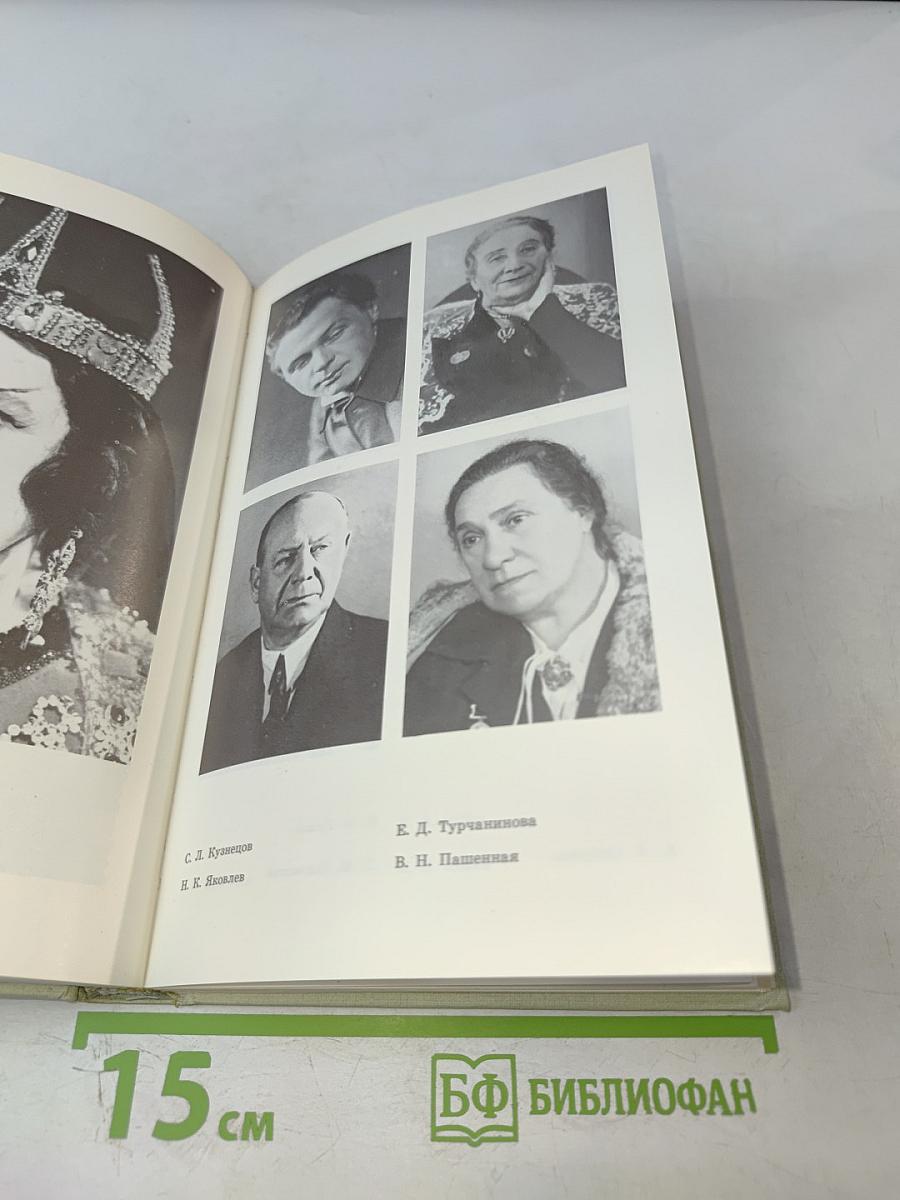 На сцене и в жизни