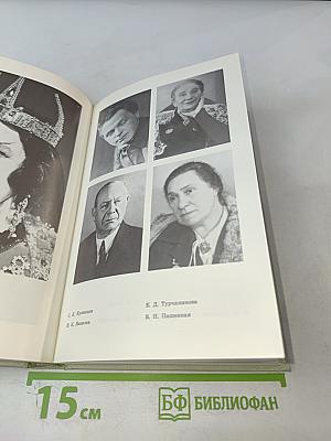 На сцене и в жизни