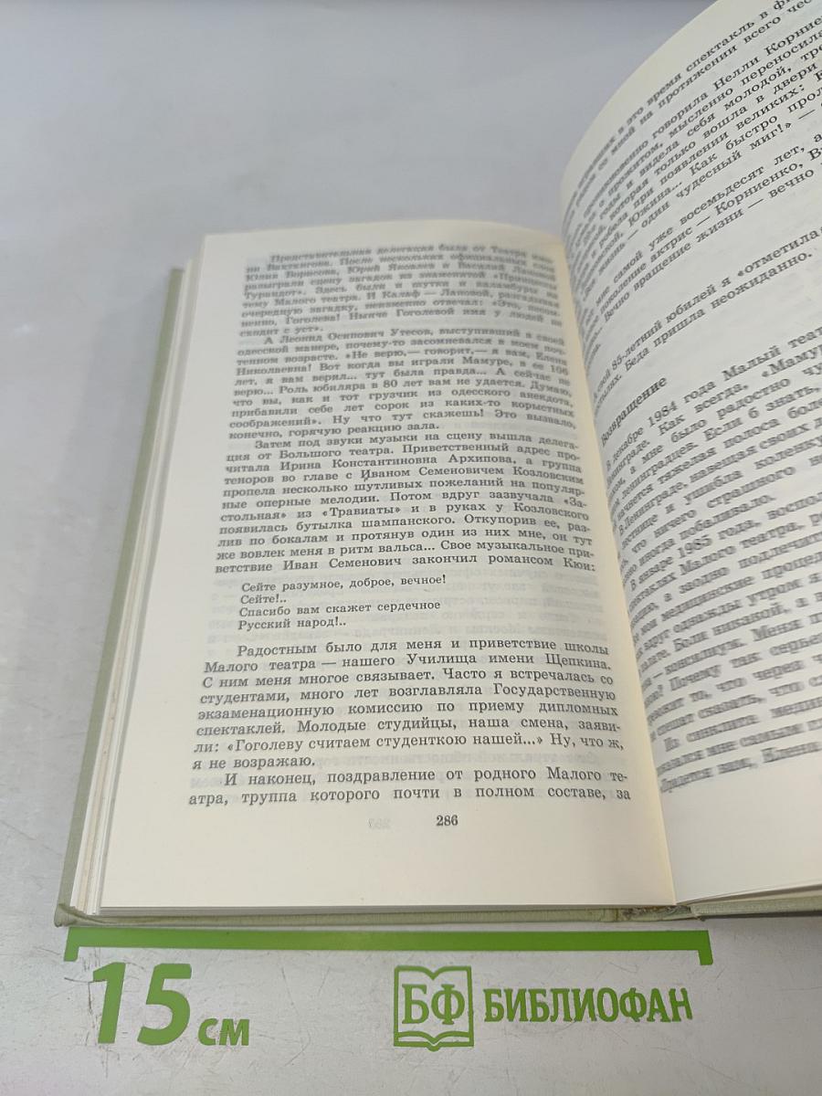 На сцене и в жизни