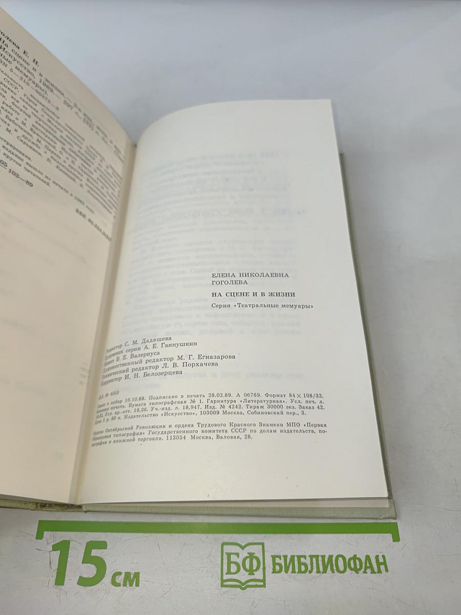 На сцене и в жизни