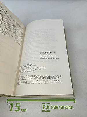 На сцене и в жизни