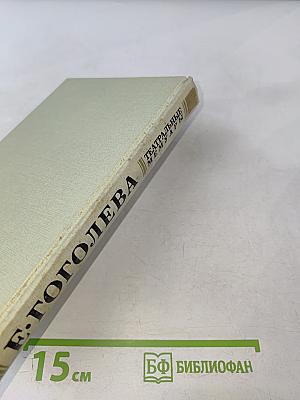 На сцене и в жизни