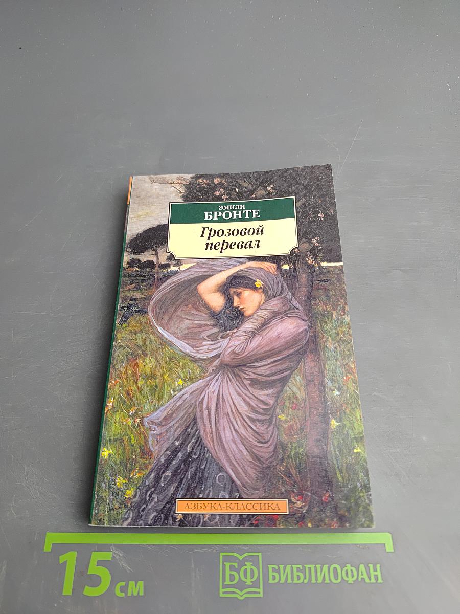 Грозовой перевал