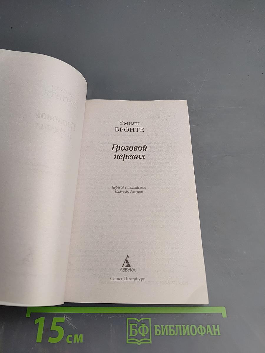 Грозовой перевал