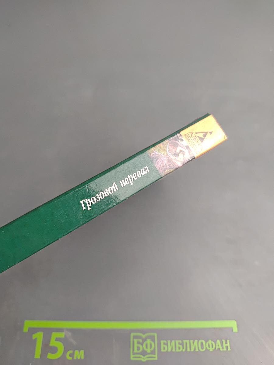 Грозовой перевал